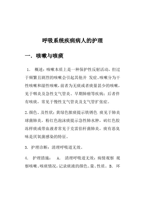 呼吸系统疾病病人的护理