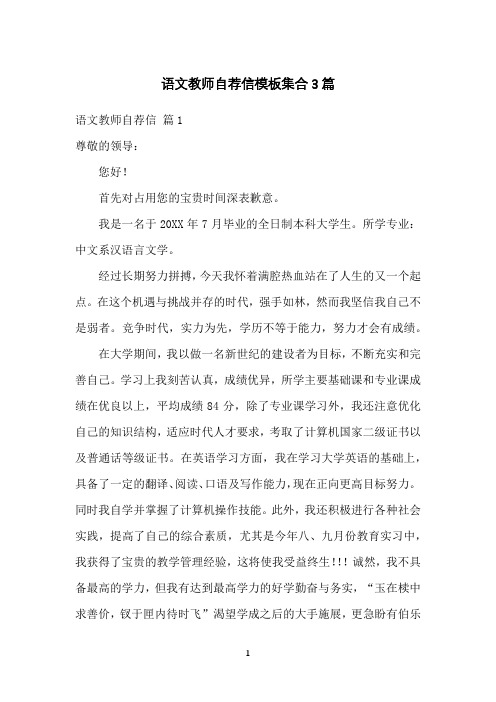 语文教师自荐信模板集合3篇