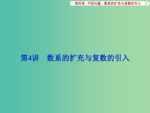 高考数学一轮复习第4章平面向量数系的扩充与复数的引入第4讲数系的扩充与复数的引入理北师大版