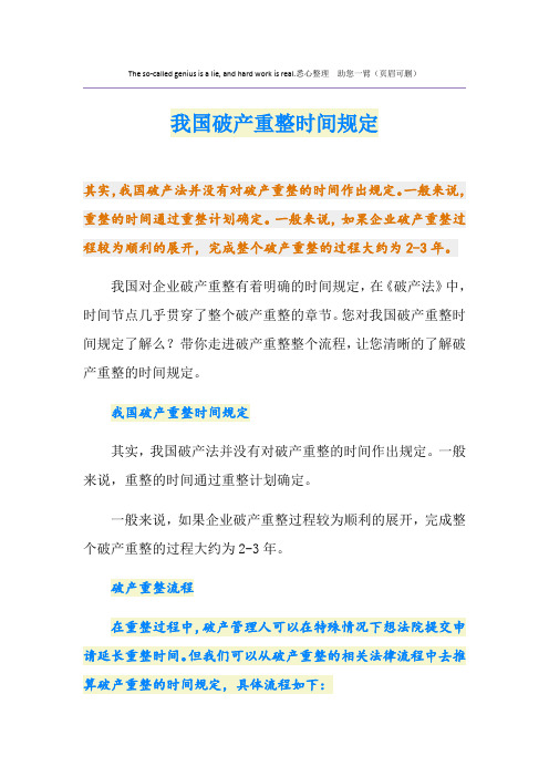 我国破产重整时间规定