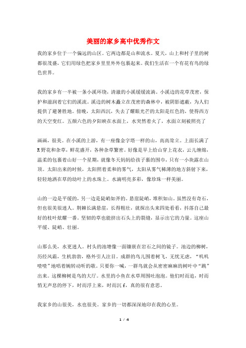 美丽的家乡高中优秀作文