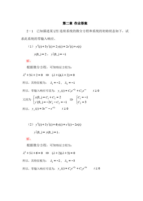 信号与系统作业作业1(第二章)答案