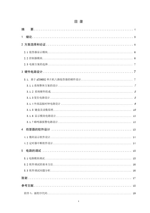 八路抢答器的设计与制作毕业论文