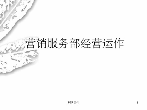 保险公司营销服务部经营运作流程技巧培训PPT模板课件演示文档幻灯片资料
