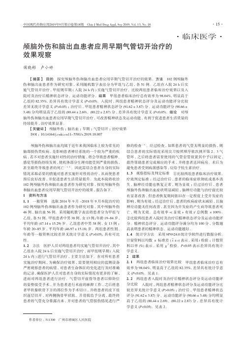 颅脑外伤和脑出血患者应用早期气管切开治疗的效果观察