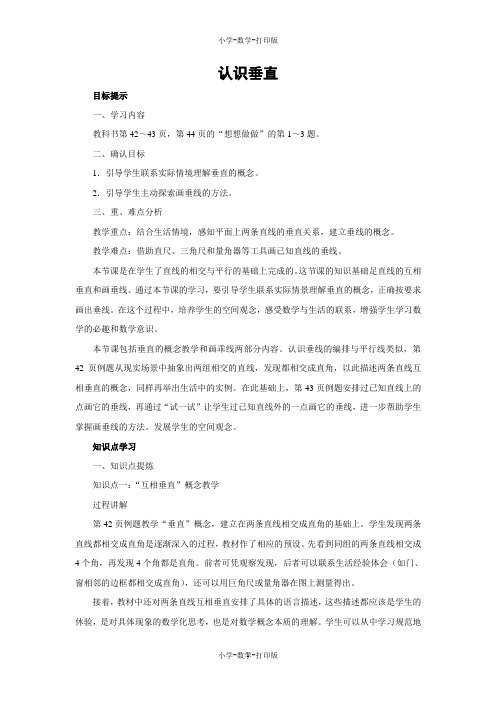 苏教版-数学-四年级上册-【教无忧】《认识垂直》同步讲解教案