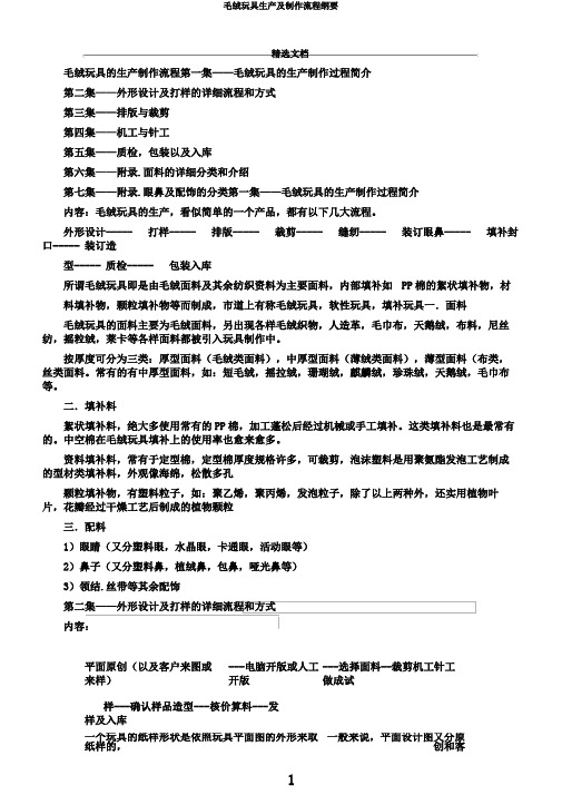 毛绒玩具生产及制作流程纲要