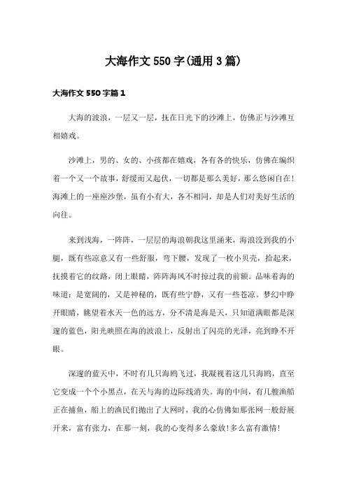 大海作文550字(通用3篇)