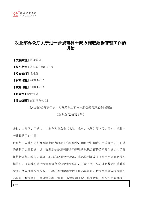 农业部办公厅关于进一步规范测土配方施肥数据管理工作的通知
