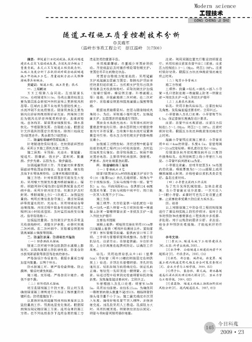 隧道工程施工质量控制技术分析