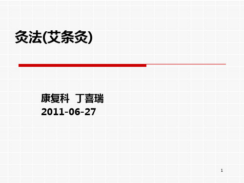 灸法(艾条灸)PPT课件