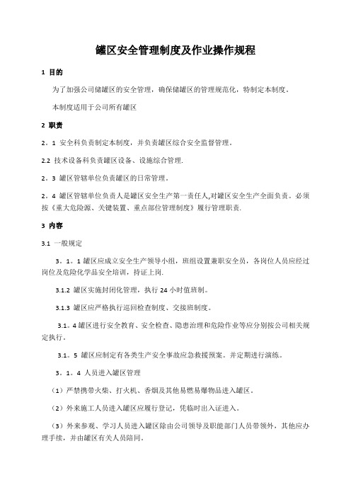 罐区安全管理制度及作业操作规程