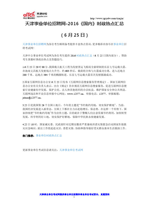 天津事业单位招聘网-2016《国内》时政热点汇总(6月25日)