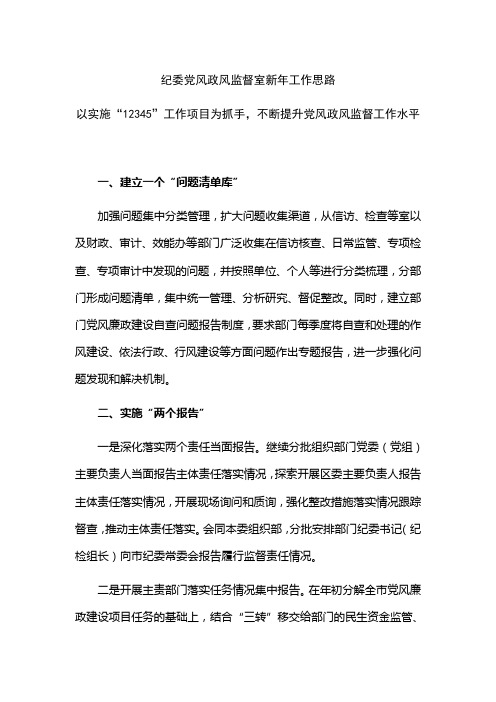 纪委党风政风监督室新年工作思路：不断提升党风政风监督工作水平