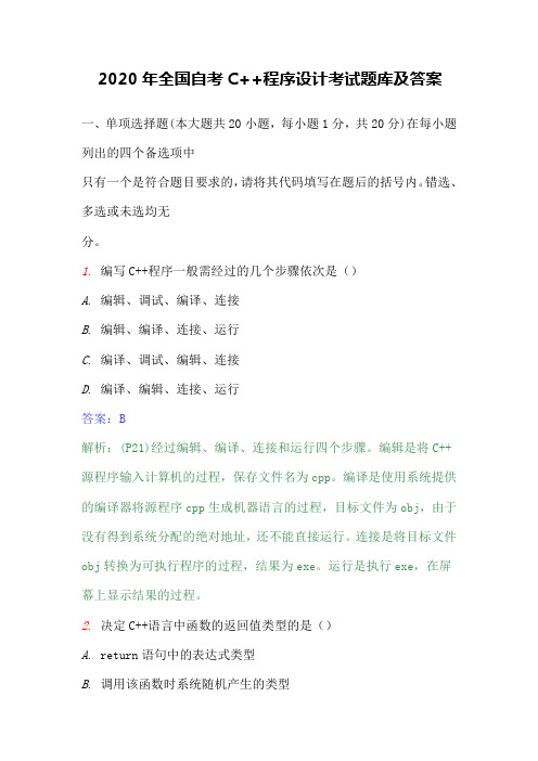 2020年全国自考C++程序设计考试题库及答案
