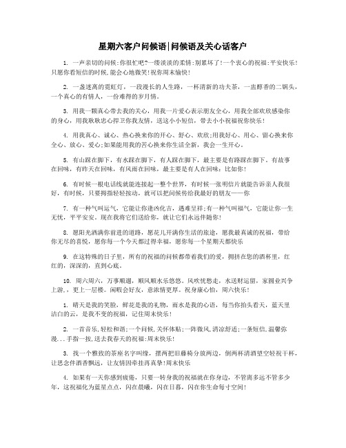 星期六客户问候语问候语及关心话客户