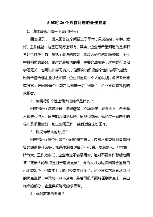 面试问题的最佳答案