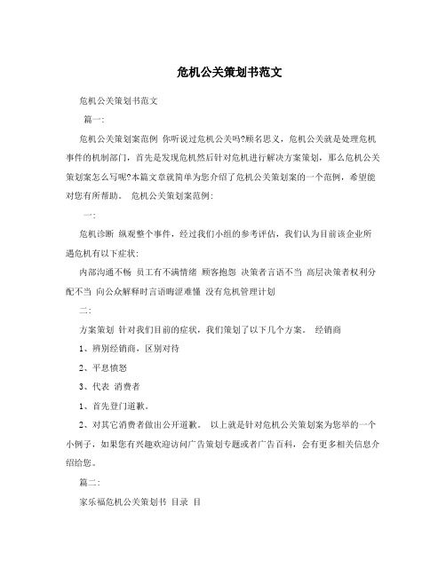 危机公关策划书范文