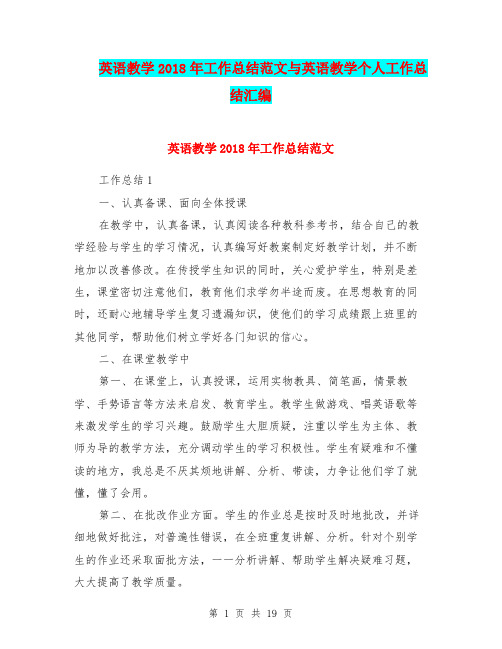 英语教学2018年工作总结范文与英语教学个人工作总结汇编.doc