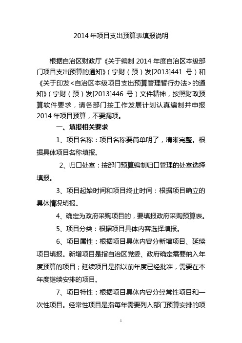 财政厅2014年项目支出预算表填报说明