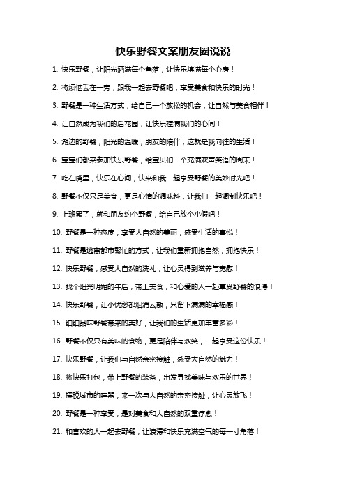 快乐野餐文案朋友圈说说