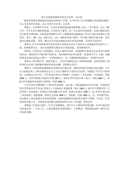 践行党的群众路线为师生办好事办实事