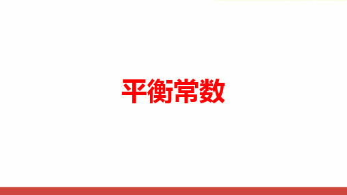 高中化学《平衡常数一轮复习》最新公开课PPT课件