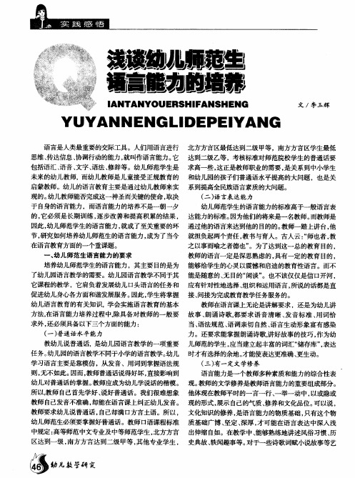 浅谈幼儿师范生语言能力的培养