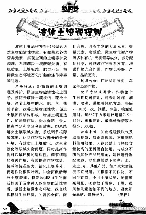 液体土壤调理剂