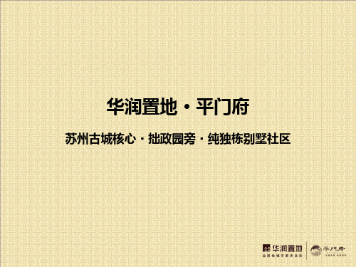 华润置地— 平门府