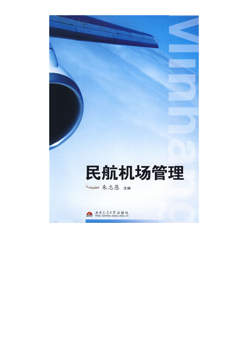 民航机场管理