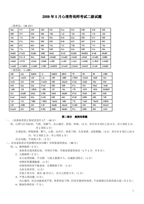 二级心理咨询师理论和技能真题答案(2009年5月-2010年11月)