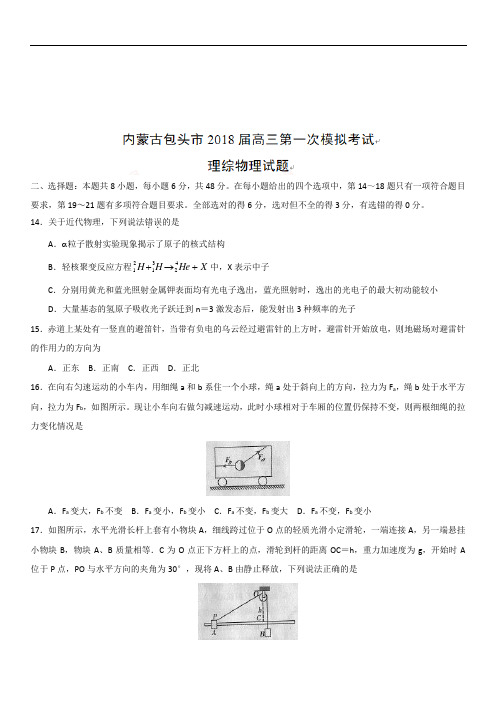 内蒙古包头市2019届高三第一次模拟考试理综物理试题