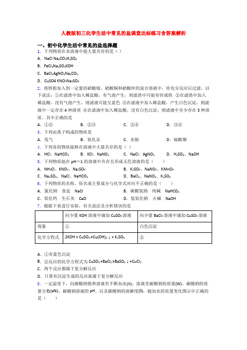 人教版初三化学生活中常见的盐课堂达标练习含答案解析