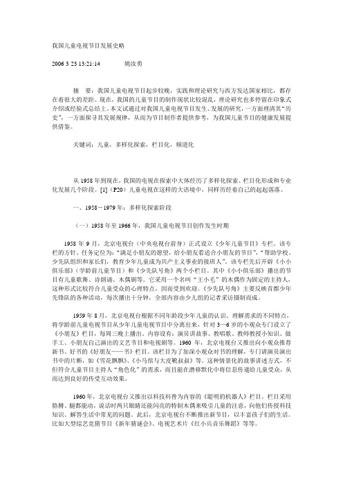 我国儿童电视节目发展史略
