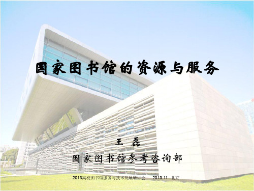 国家图书馆的资源与服务-王磊