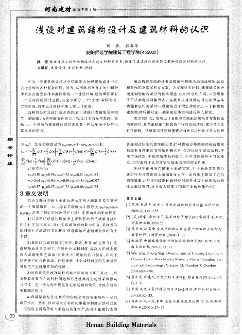 浅谈对建筑结构设计及建筑材料的认识