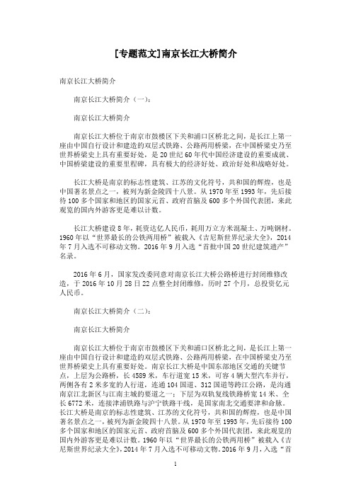 [专题范文]南京长江大桥简介