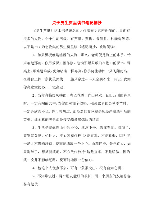 关于男生贾里读书笔记摘抄