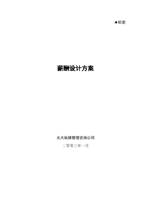 薪酬方案(大兴).doc