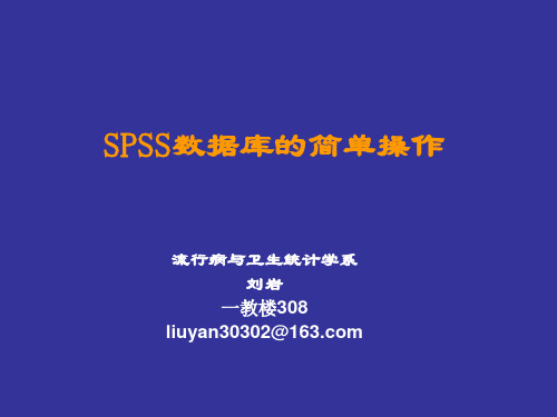 统计实习02SPSS数据库简单操作.