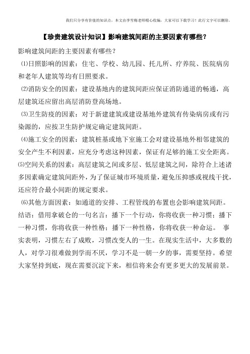 【珍贵建筑设计知识】影响建筑间距的主要因素有哪些？