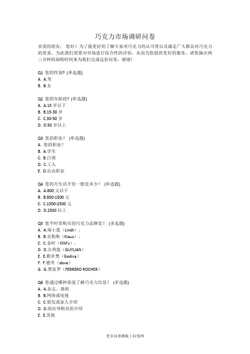 巧克力市场调研问卷