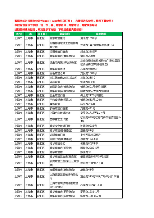2020新版上海市上海市徐汇区玻璃店工商企业公司商家名录名单联系电话号码地址大全53家