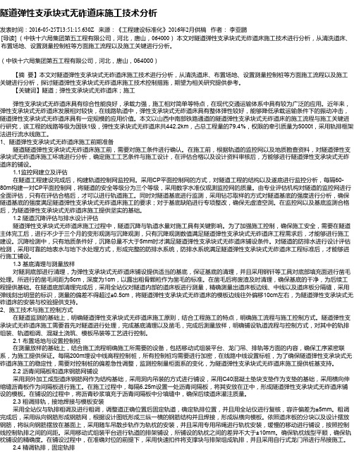隧道弹性支承块式无砟道床施工技术分析