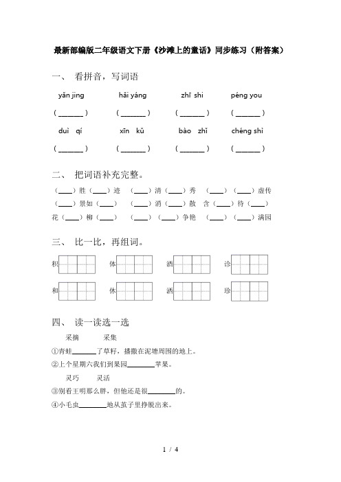 最新部编版二年级语文下册《沙滩上的童话》同步练习(附答案)