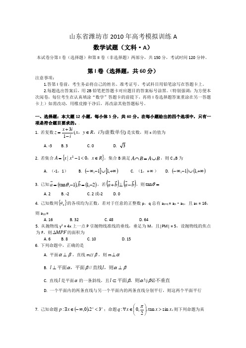 山东省潍坊市2010届高三第二次模拟考试数学文科试题(word版)