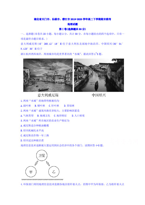 湖北省天门市、仙桃市、潜江市高二下册第二学期期末联考地理试题-含答案【精品】