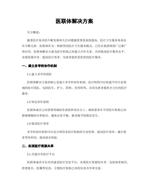 医联体解决方案