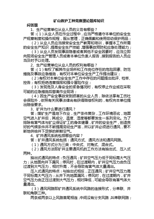 矿山救护工种竞赛理论题库知识